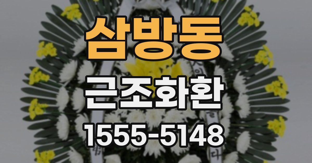 삼방동 근조화환