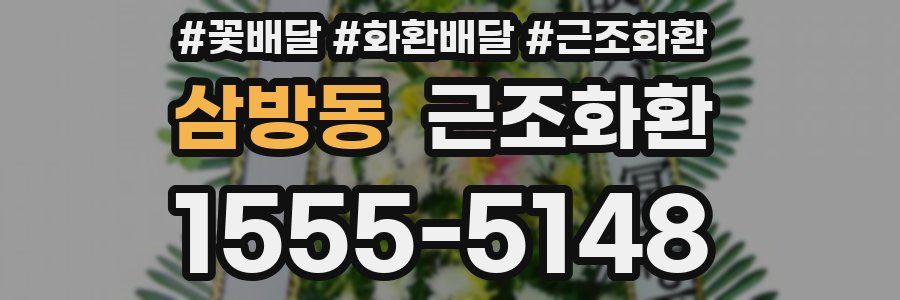 삼방동 근조화환