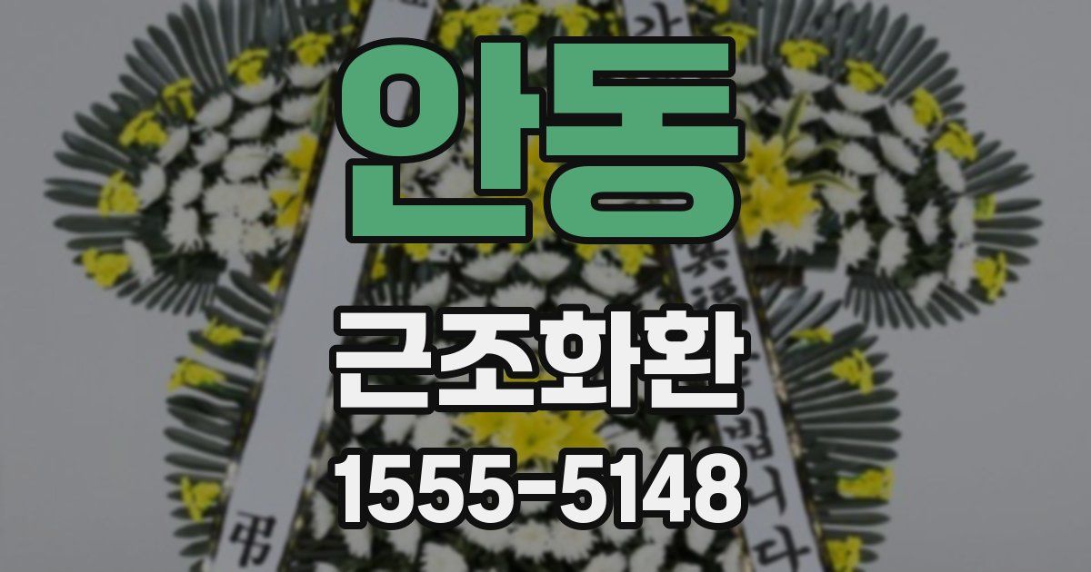 안동 근조화환