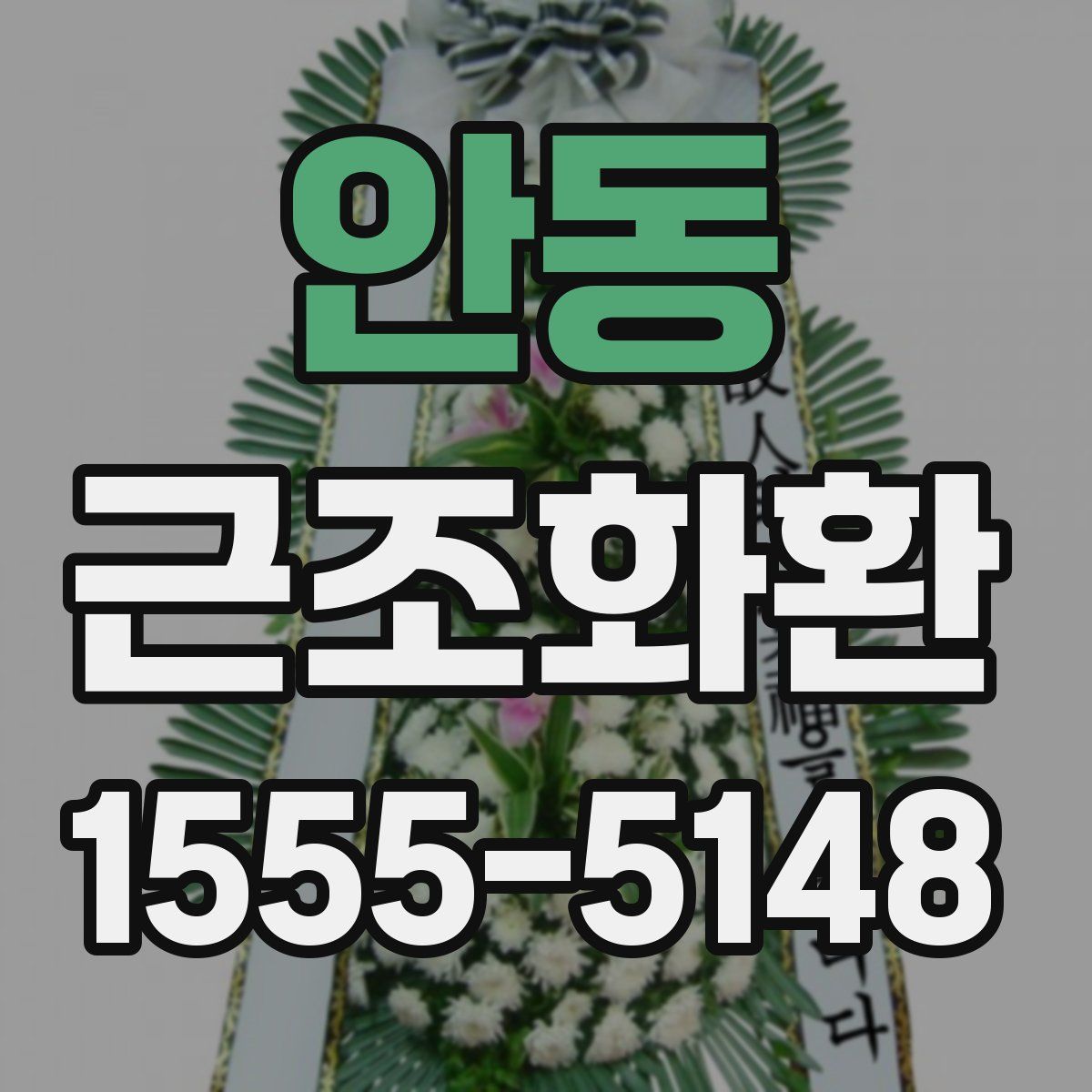 안동 근조화환