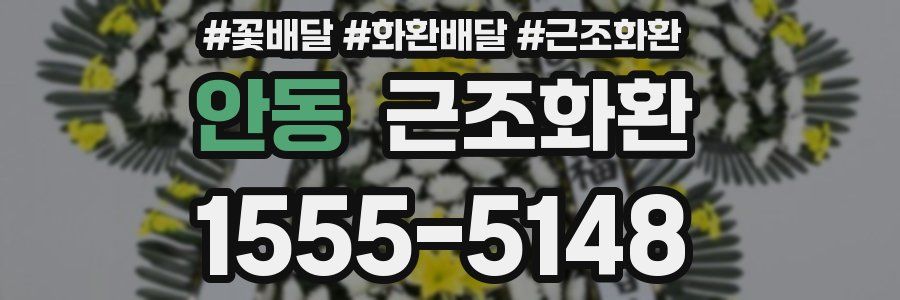 안동 근조화환