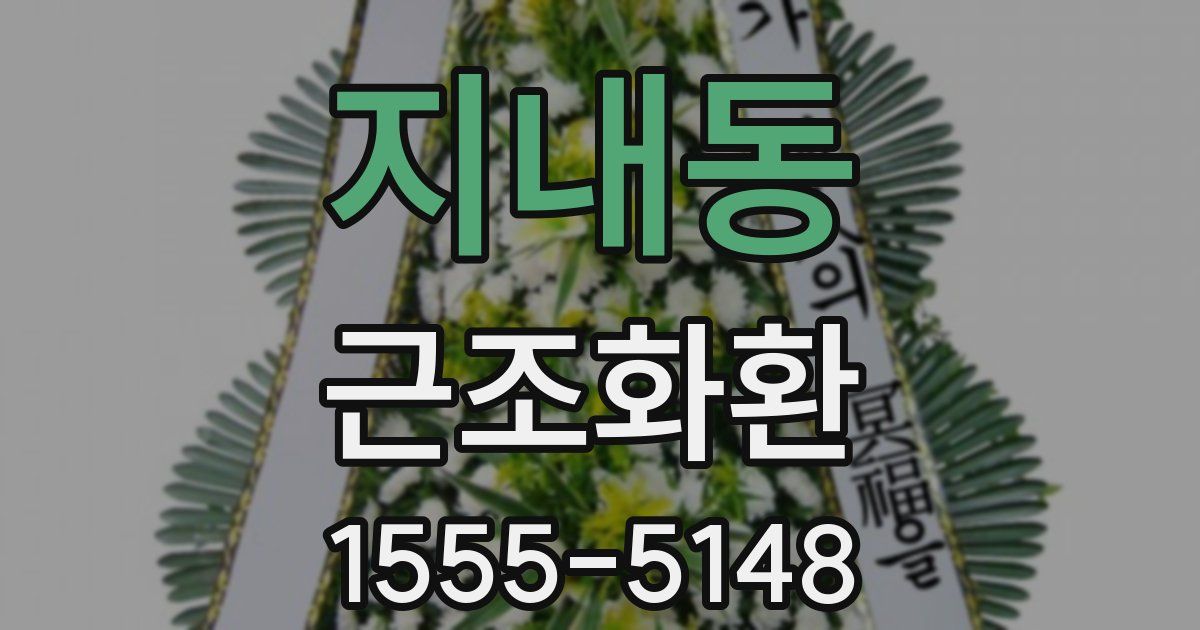 지내동 근조화환