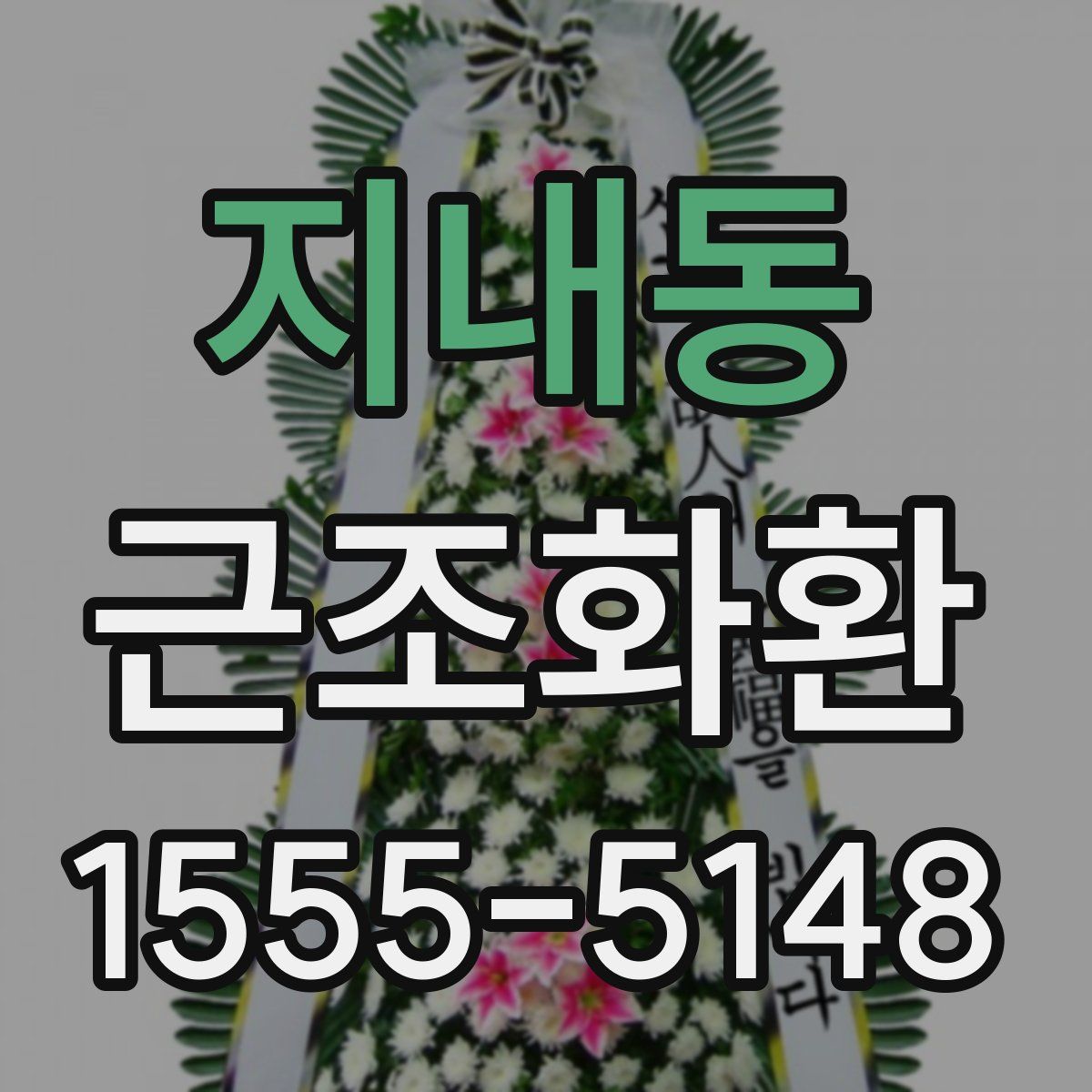 지내동 근조화환