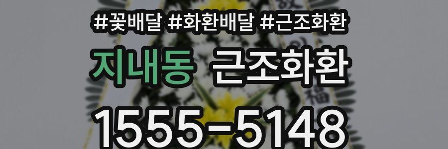 지내동 근조화환