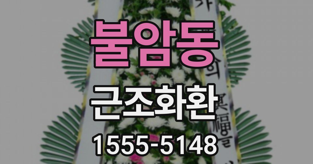 불암동 근조화환
