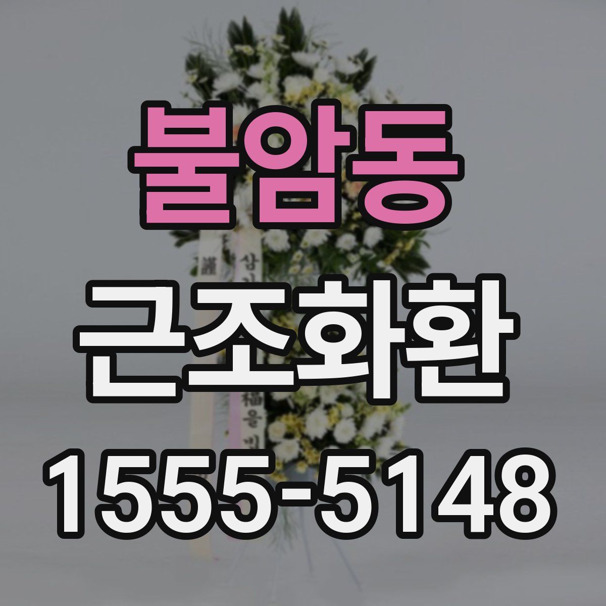 불암동 근조화환