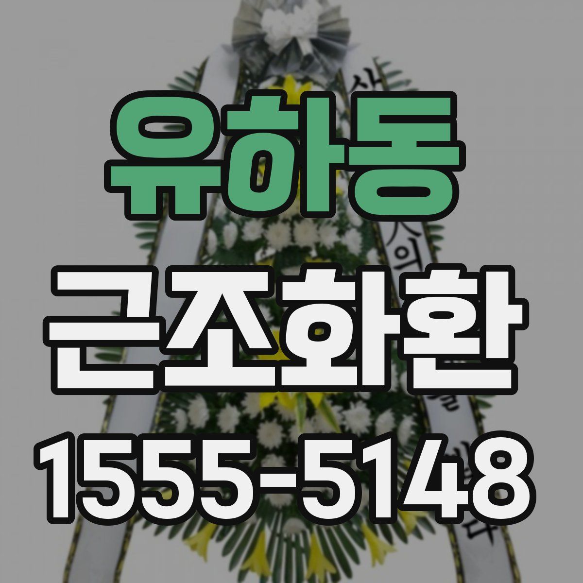 유하동 근조화환