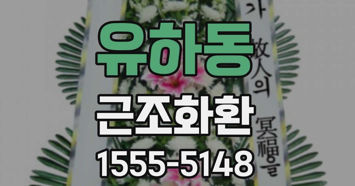 유하동 근조화환