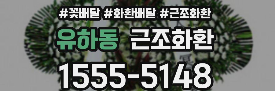 유하동 근조화환