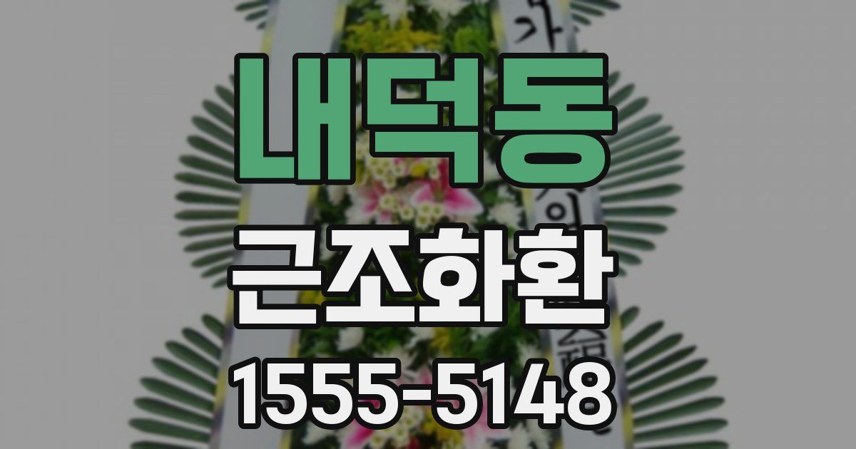 내덕동 근조화환