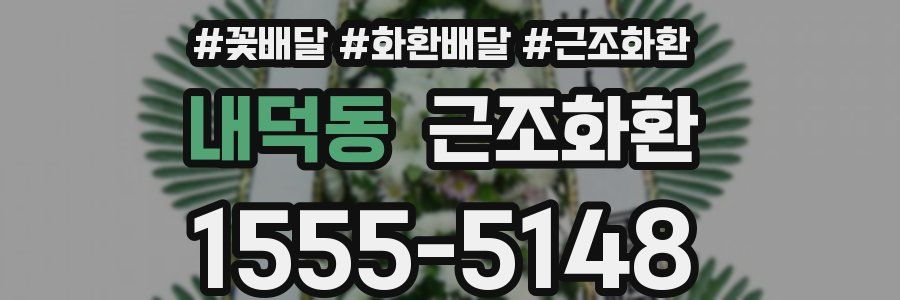 내덕동 근조화환