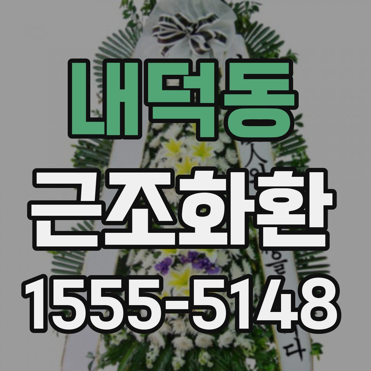 내덕동 근조화환