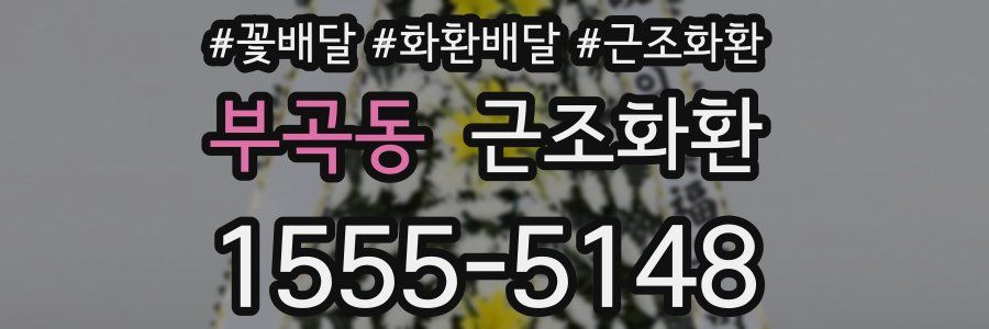 부곡동 근조화환