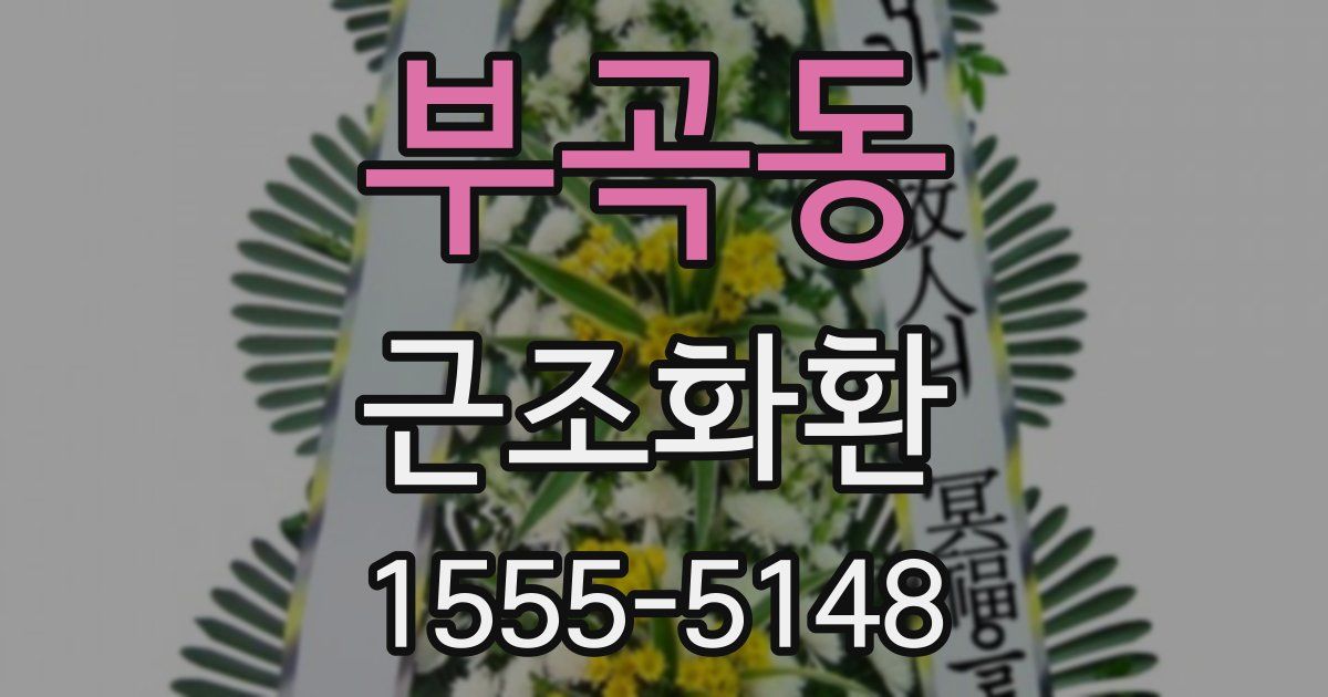 부곡동 근조화환