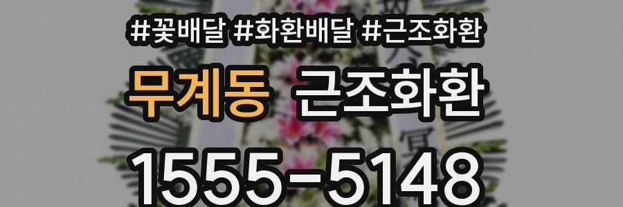 무계동 근조화환