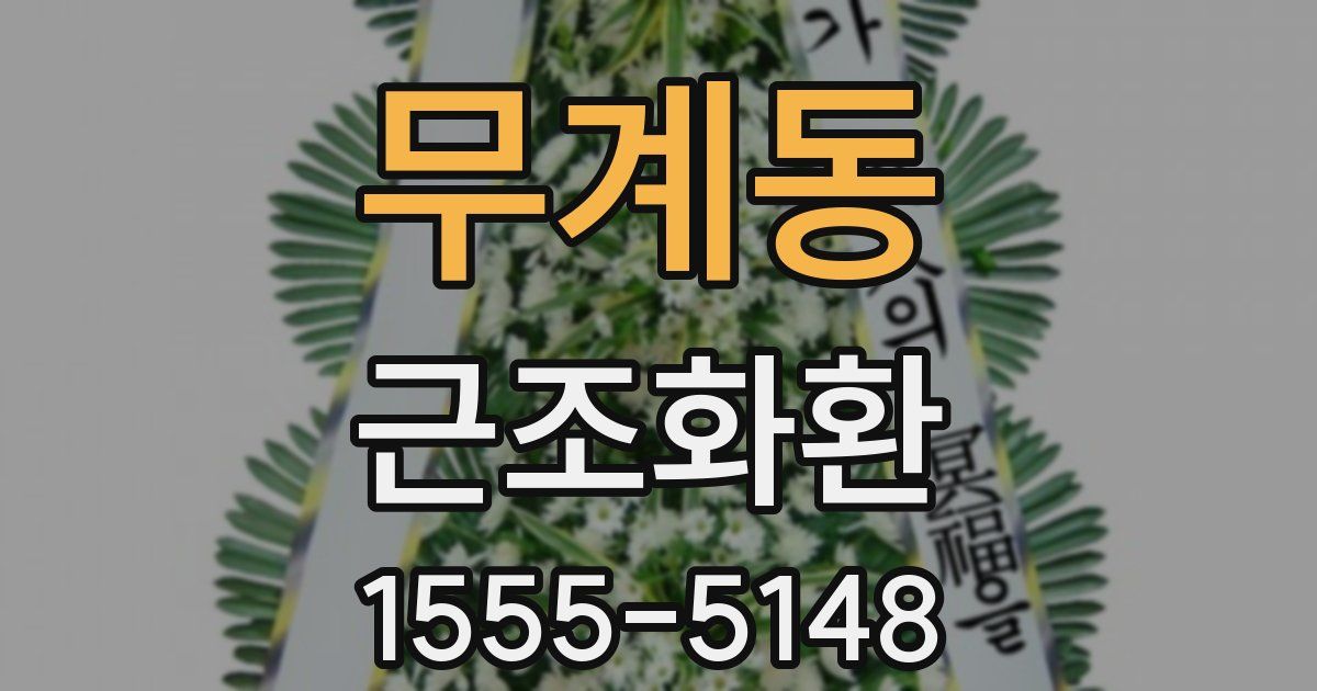 무계동 근조화환