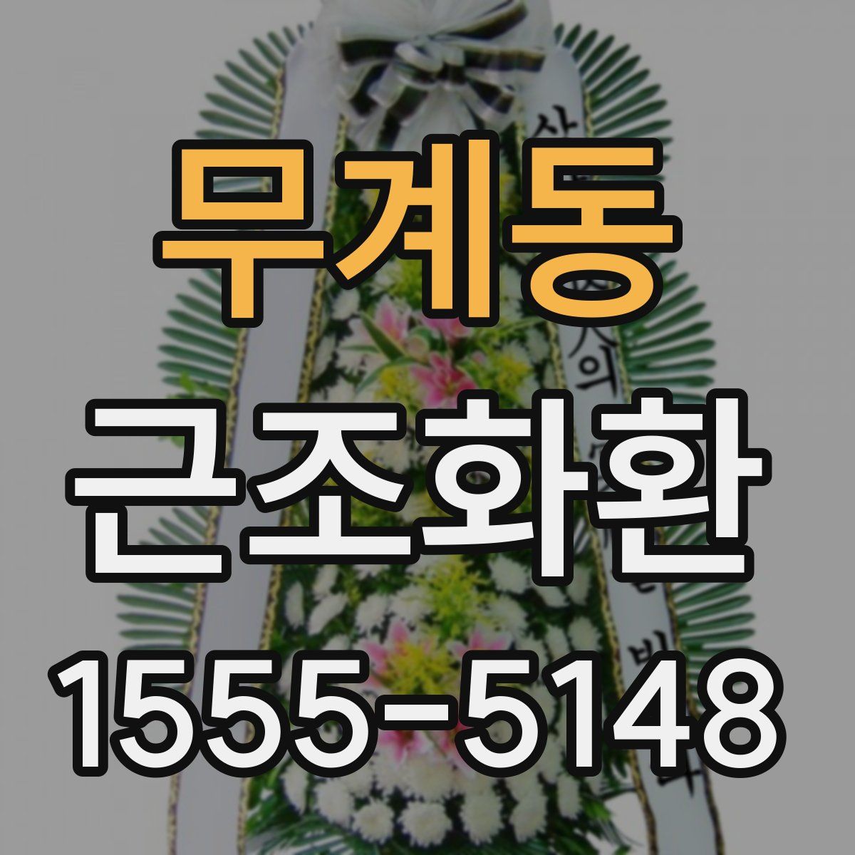 무계동 근조화환