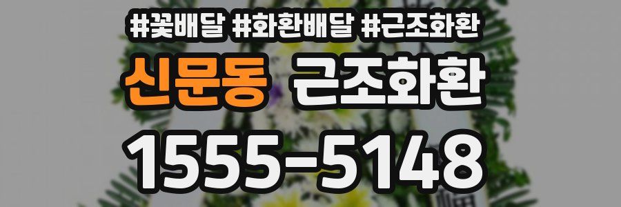 신문동 근조화환