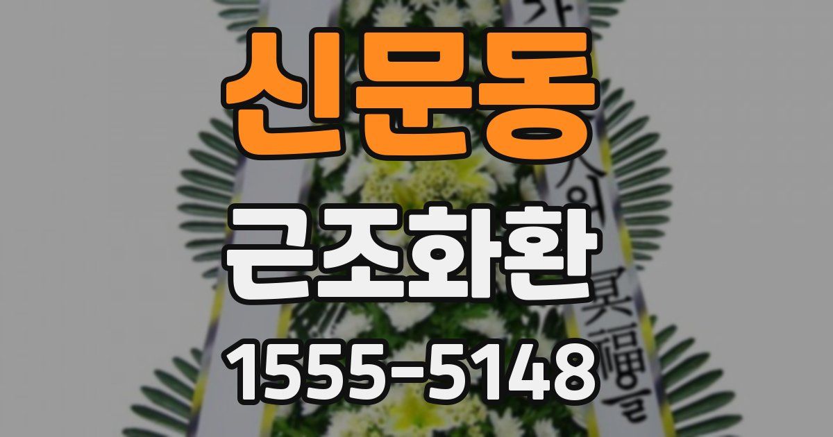 신문동 근조화환