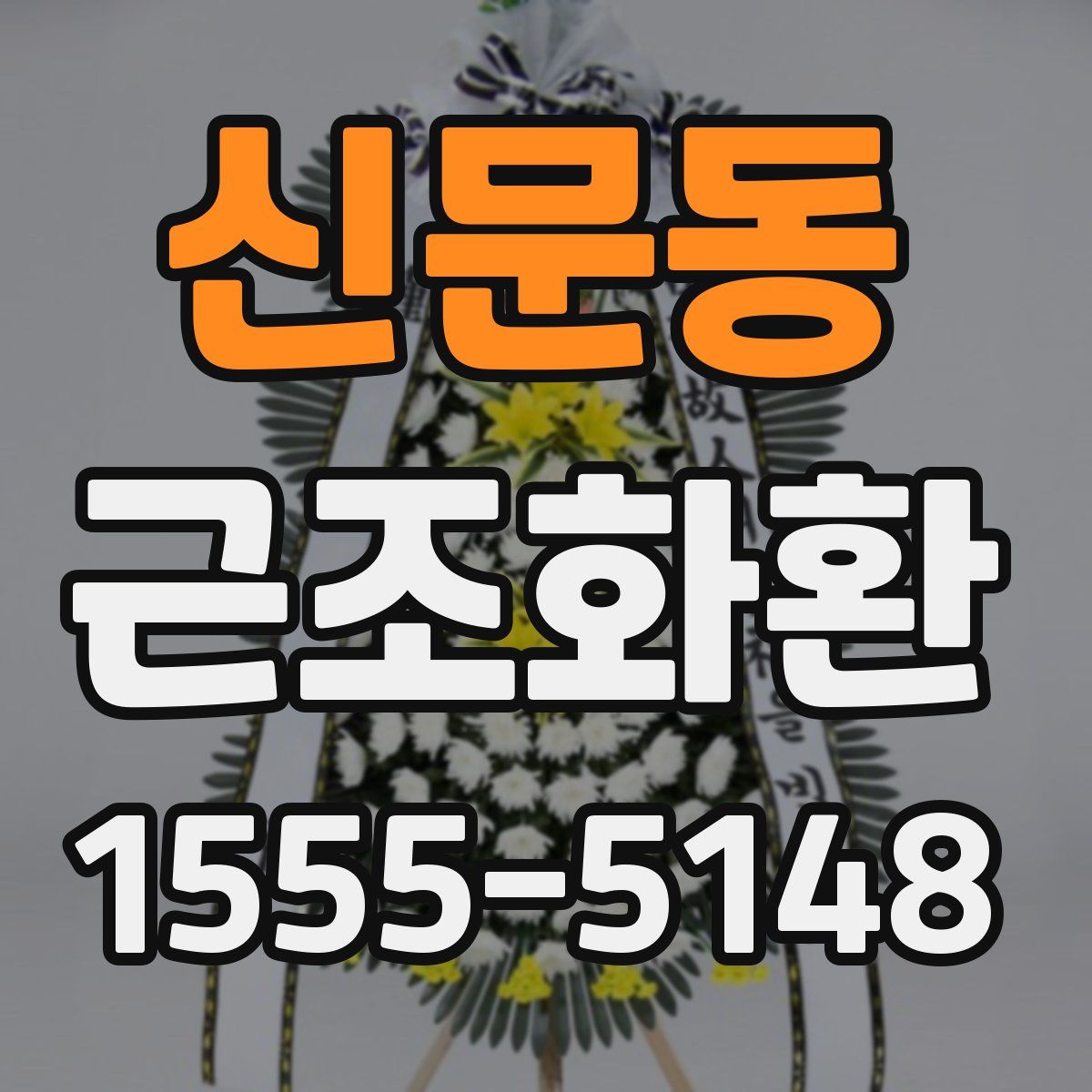 신문동 근조화환