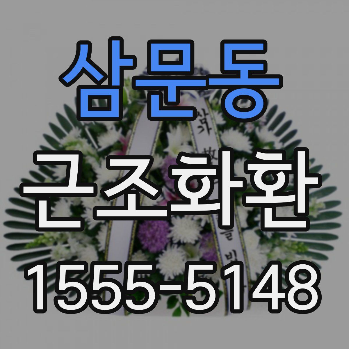 삼문동 근조화환