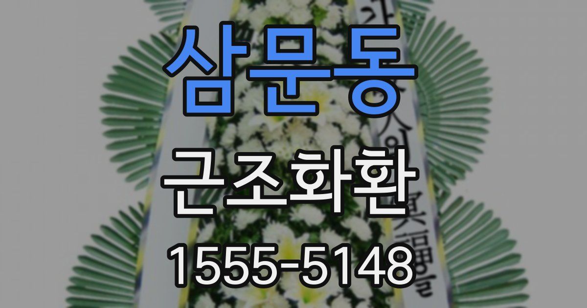 삼문동 근조화환