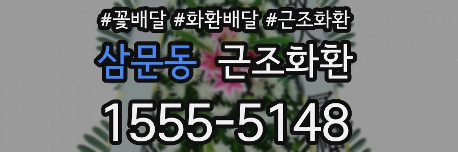 삼문동 근조화환