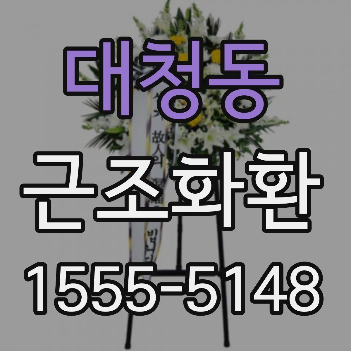 대청동 근조화환 접수 전에 전달 정보는 무엇이 필요할까