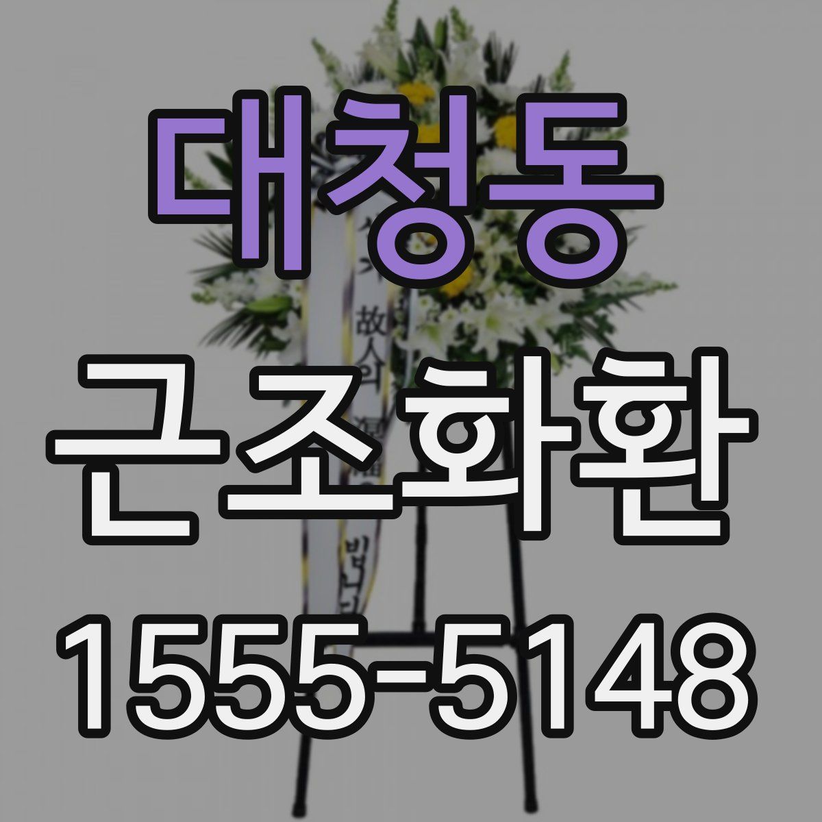 대청동 근조화환