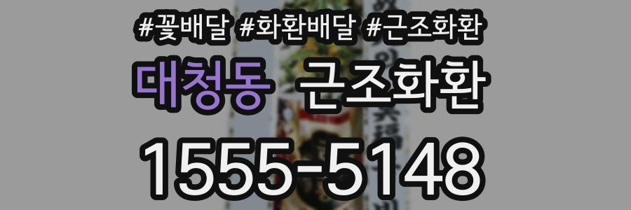 대청동 근조화환