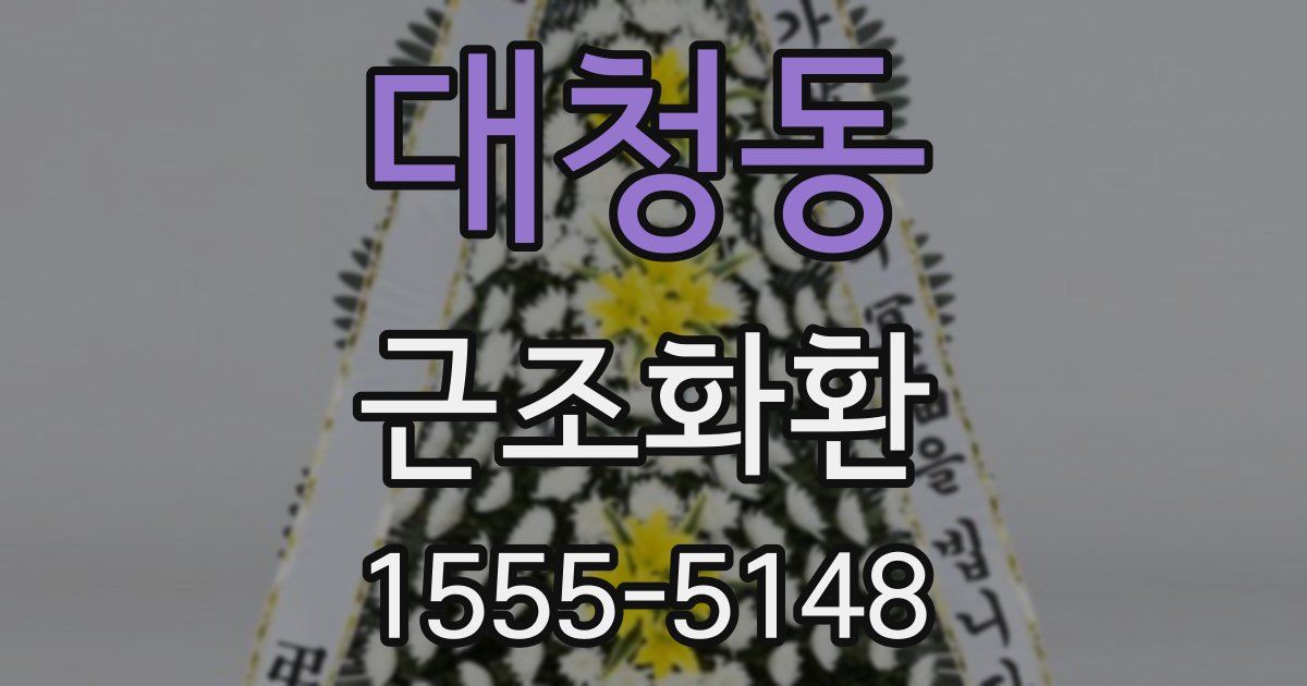 대청동 근조화환