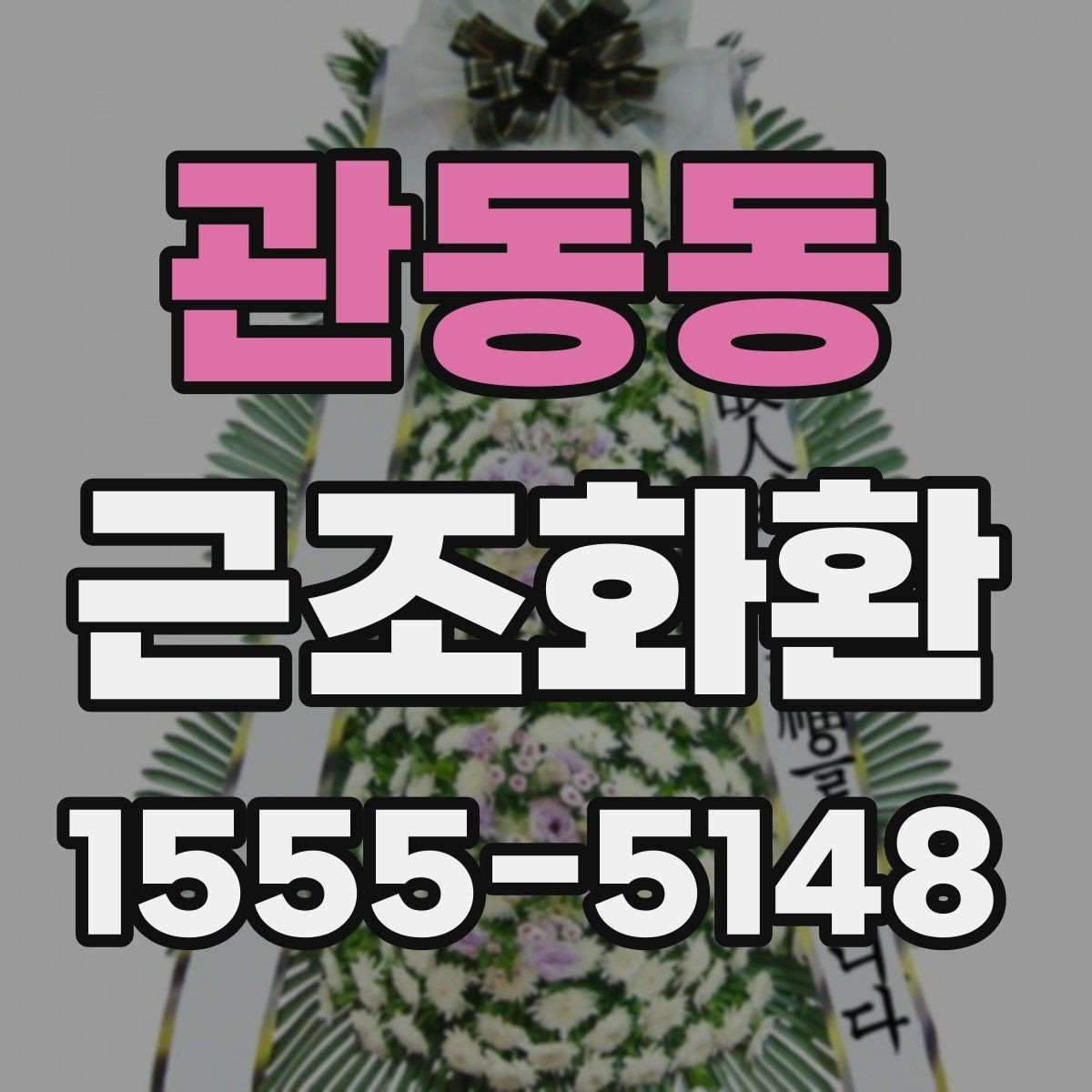 관동동 근조화환 보낼 때 알아두면 좋은 예절과 전달 방식