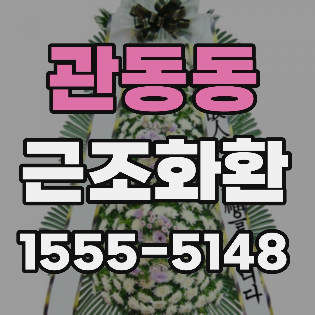 관동동 근조화환