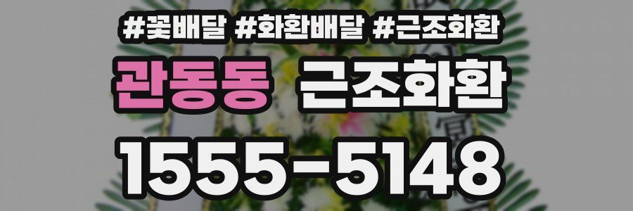 관동동 근조화환