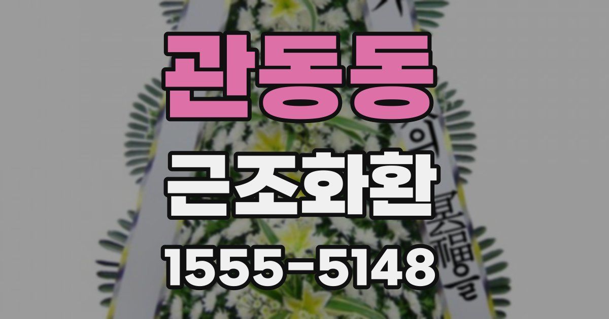 관동동 근조화환