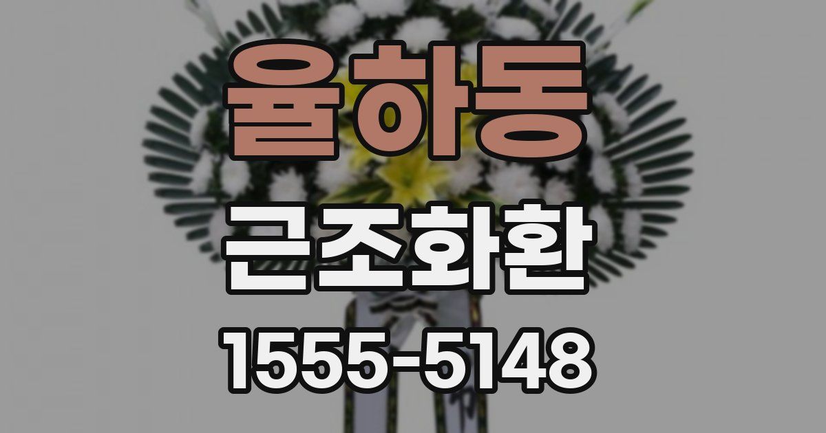 율하동 근조화환