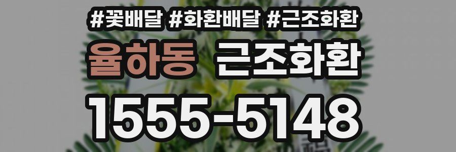 율하동 근조화환