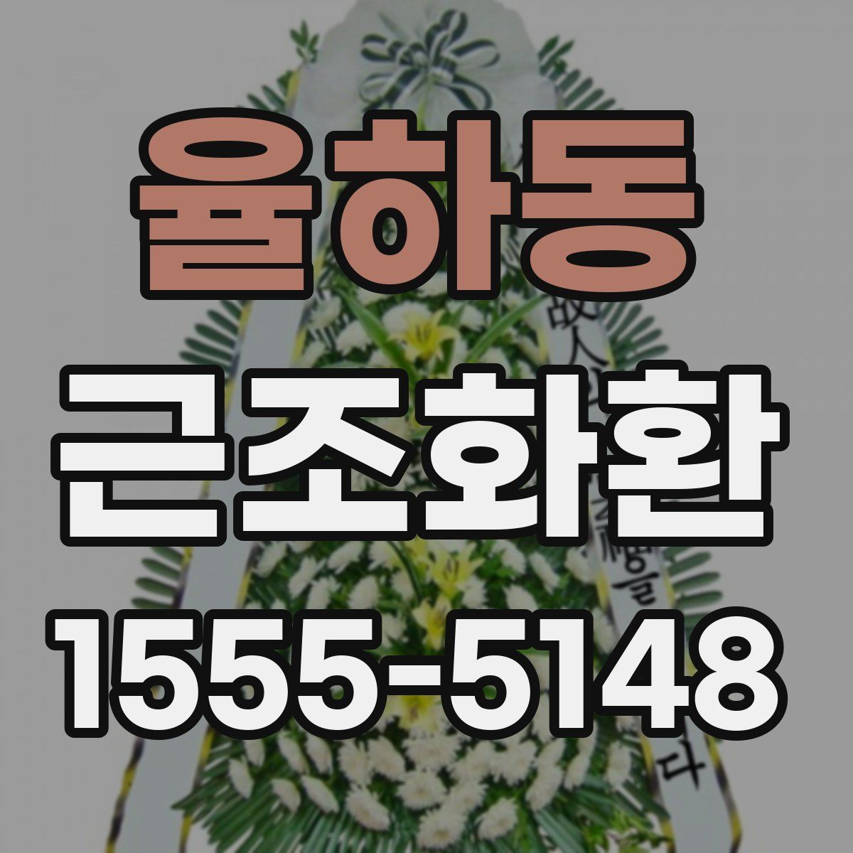 율하동 근조화환