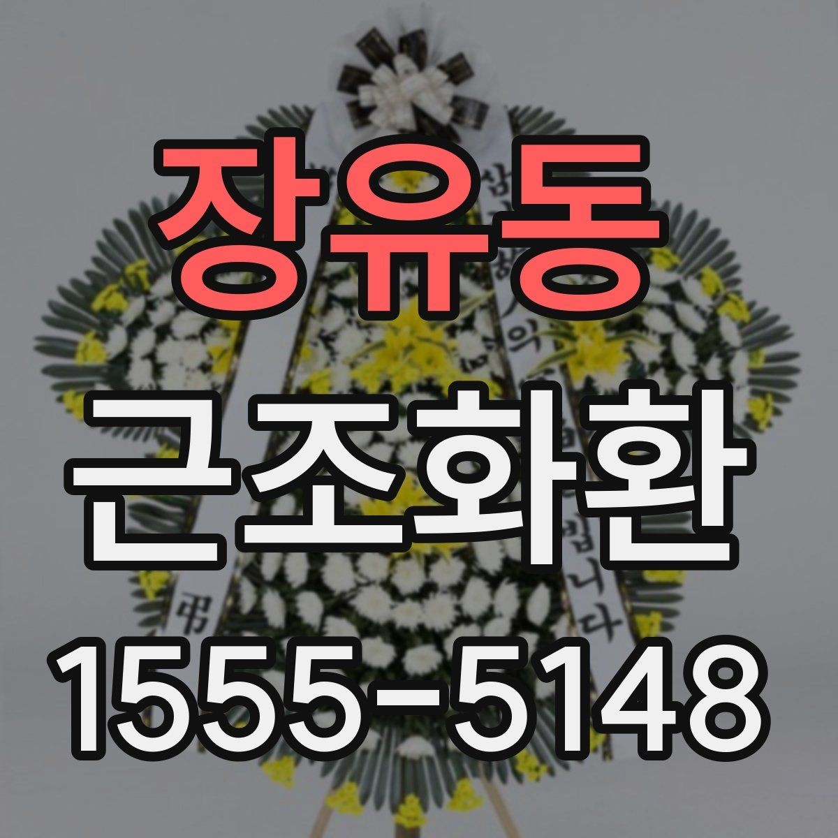 장유동 근조화환 보내기 좋은 기본 예절과 준비 순서