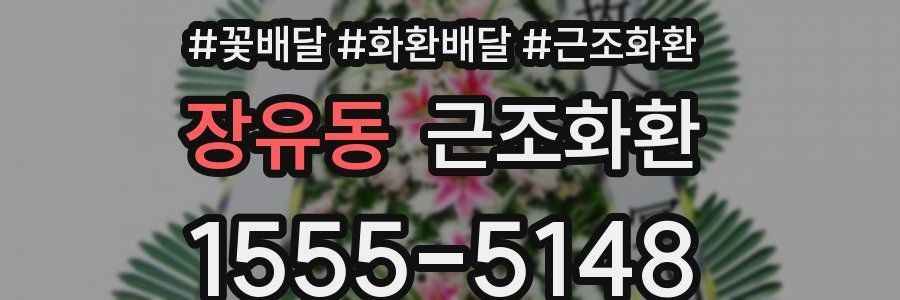 장유동 근조화환