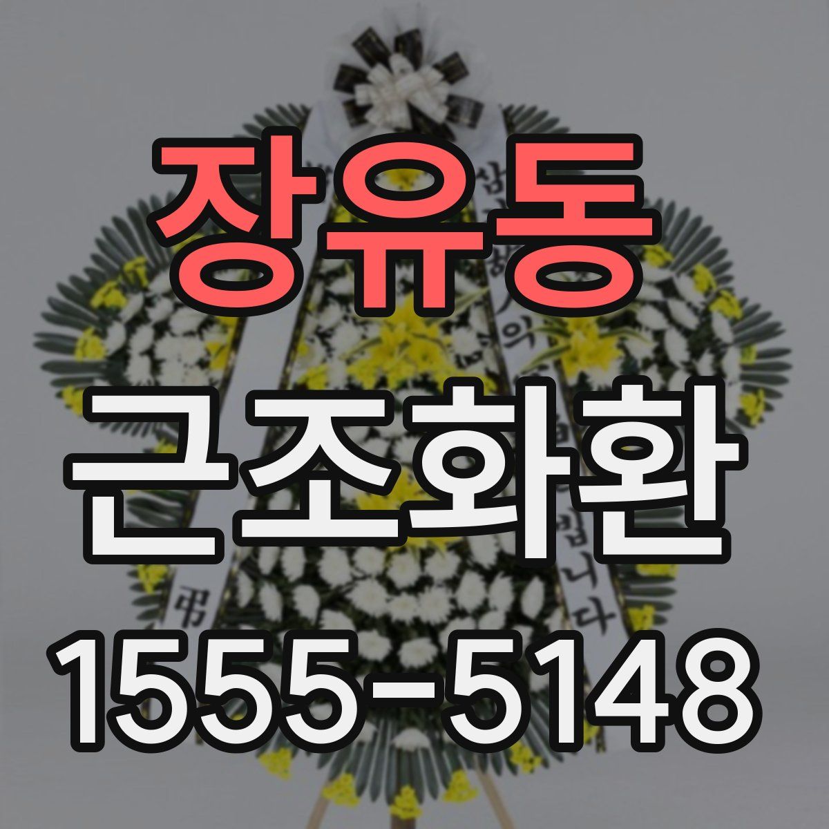 장유동 근조화환
