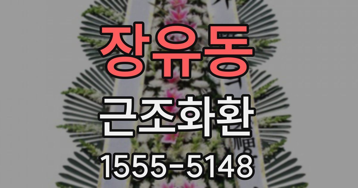 장유동 근조화환