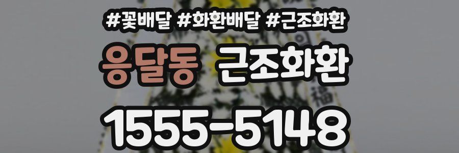 응달동 근조화환
