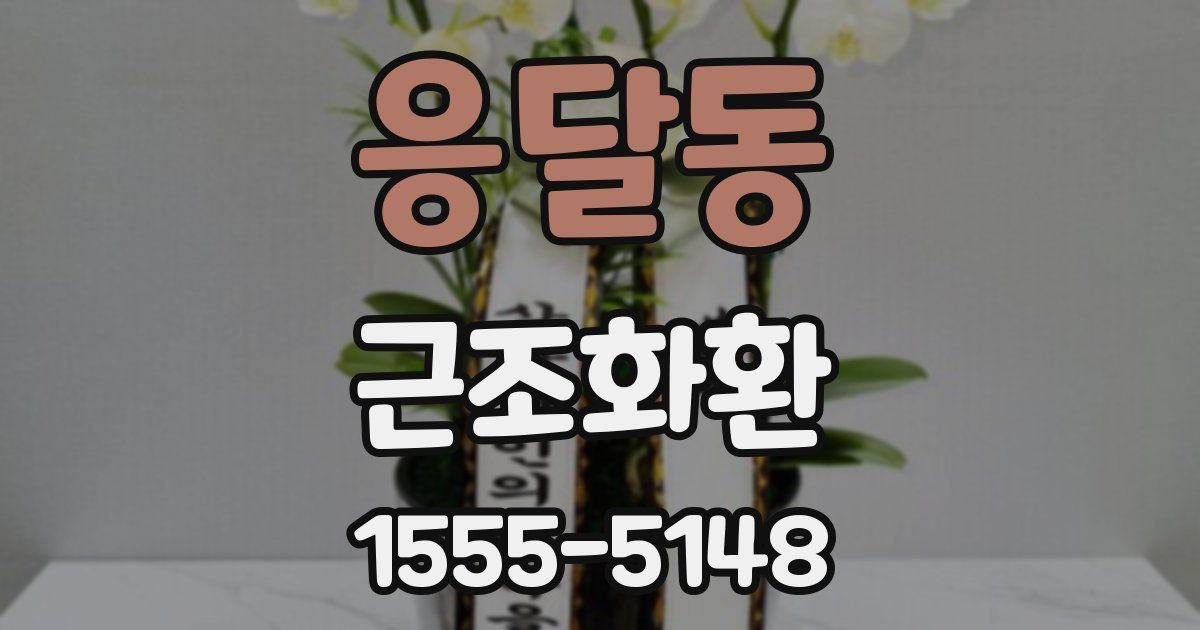응달동 근조화환