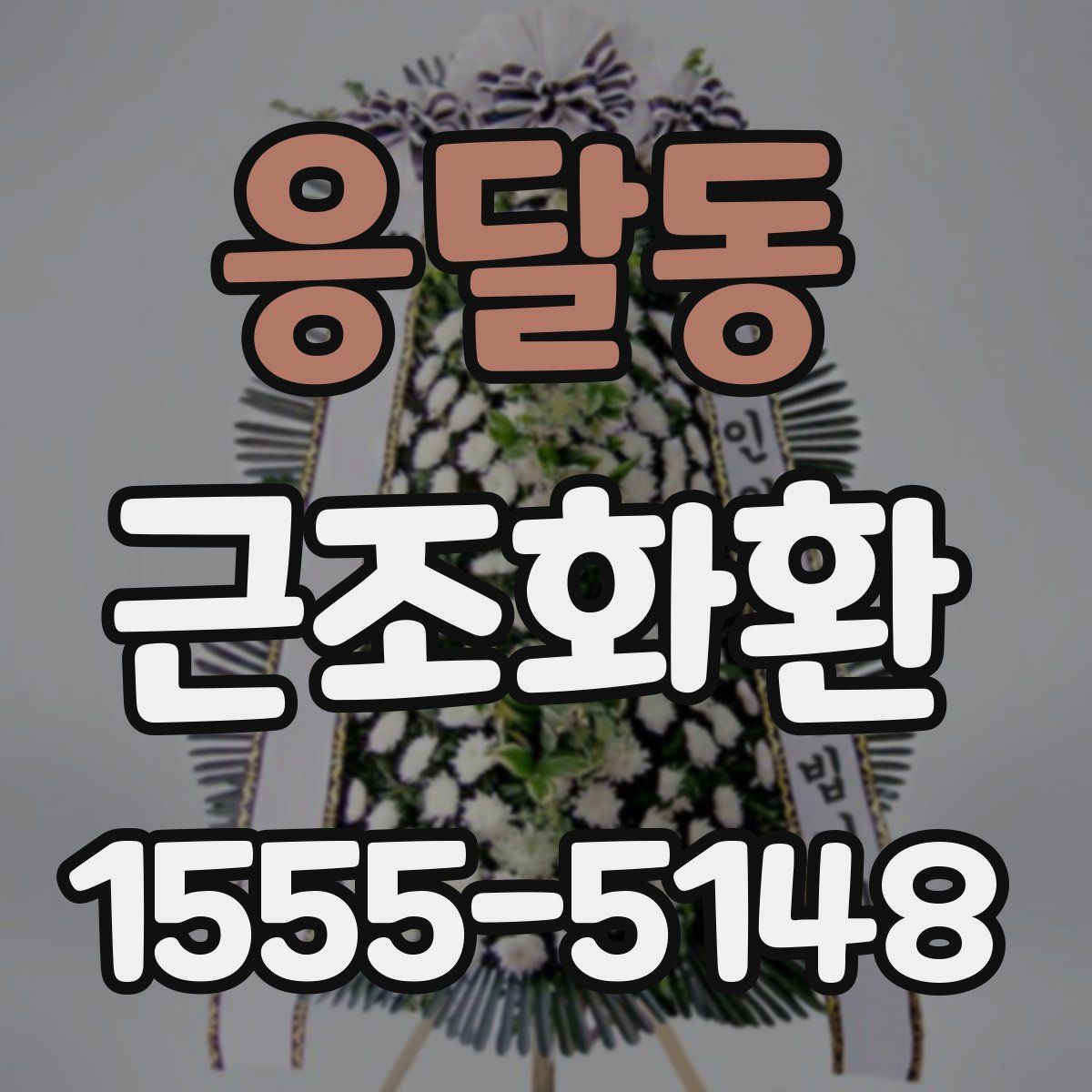 응달동 근조화환