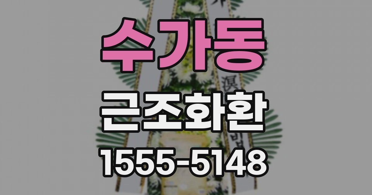 수가동 근조화환