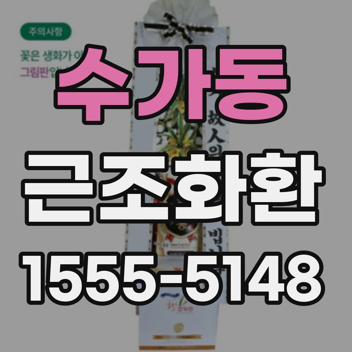 수가동 근조화환
