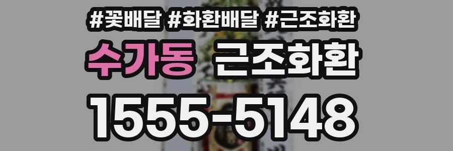 수가동 근조화환