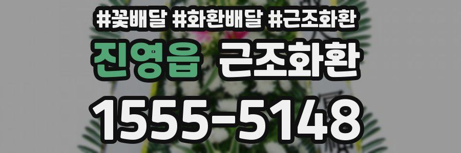 진영읍 근조화환