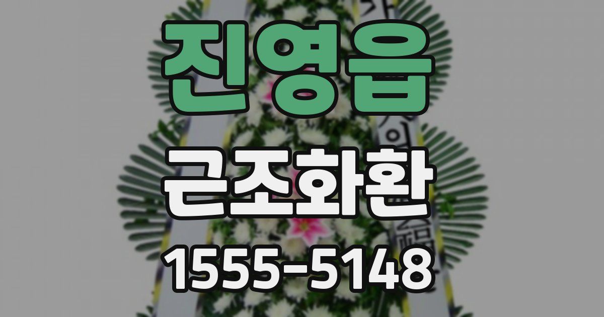 진영읍 근조화환